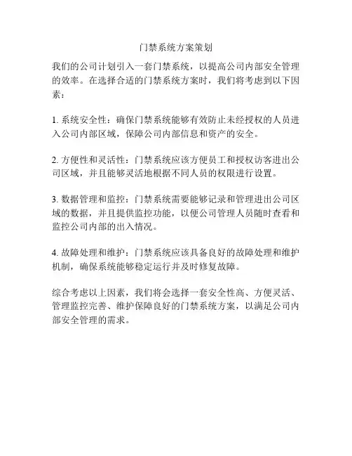 门禁系统方案策划