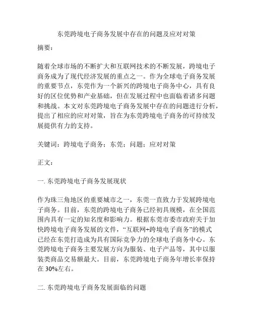 东莞跨境电子商务发展中存在的问题及应对对策