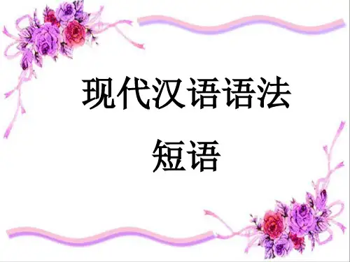 高考复习现代汉语语法·短语