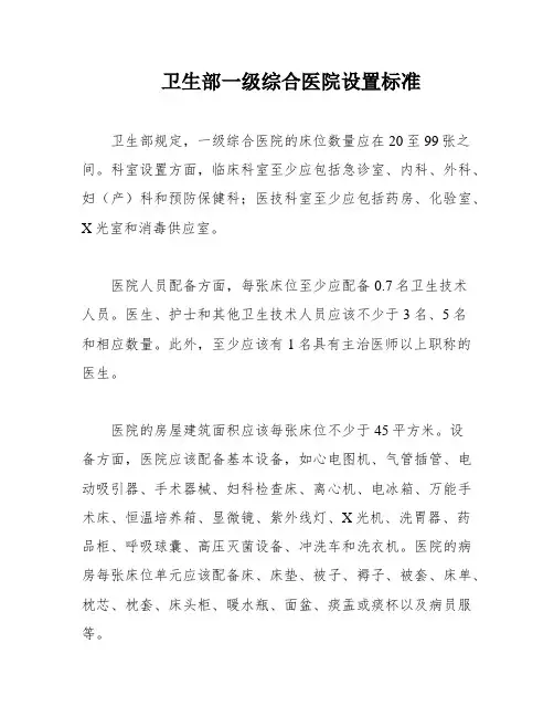 卫生部一级综合医院设置标准