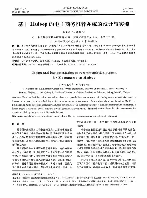 基于Hadoop的电子商务推荐系统的设计与实现