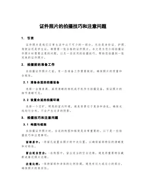 证件照片的拍摄技巧和注意的问题