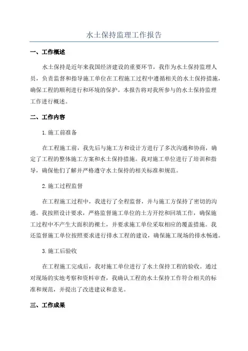 水土保持监理工作报告