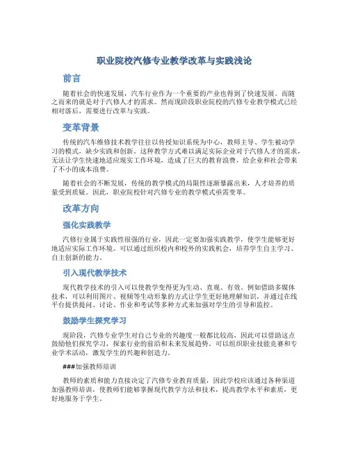 职业院校汽修专业教学改革与实践浅论