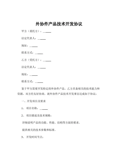 外协件产品技术开发协议