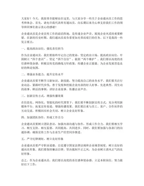 企业通讯员交流发言稿范文