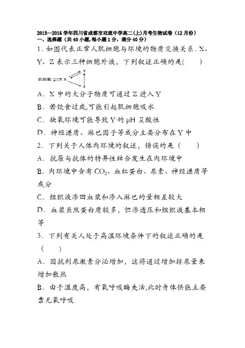 四川省成都市双流中学2015-2016学年高二上学期月考生物试卷(12月份) 含解析