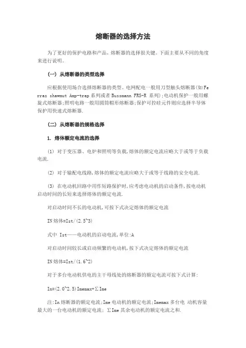 熔断器的选择方法