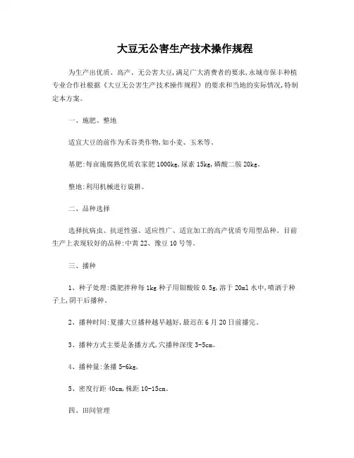 大豆无公害生产技术操作规程