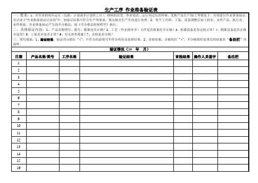 作业准备验证记录表
