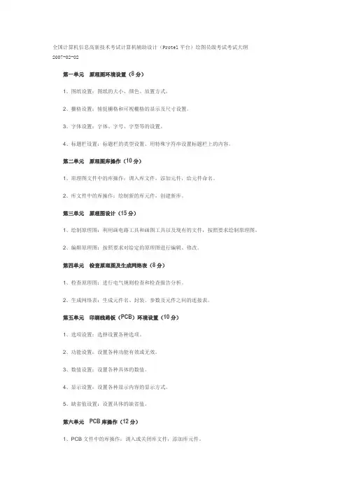 全国计算机信息高新技术考试计算机辅助设计(Protel平台)绘图员级考试考试大纲