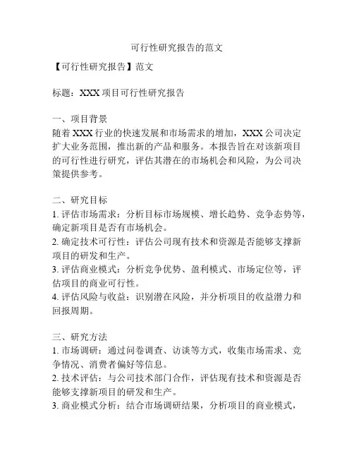 可行性研究报告的范文