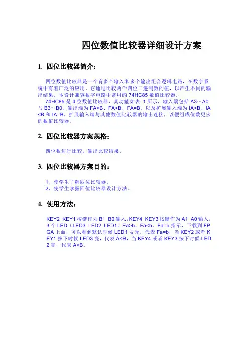 详细设计方案_74hc85