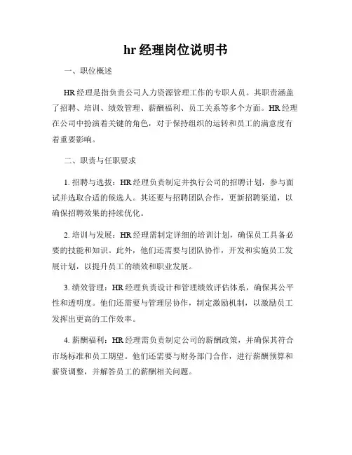 hr经理岗位说明书