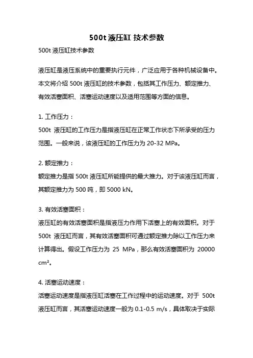 500t液压缸 技术参数