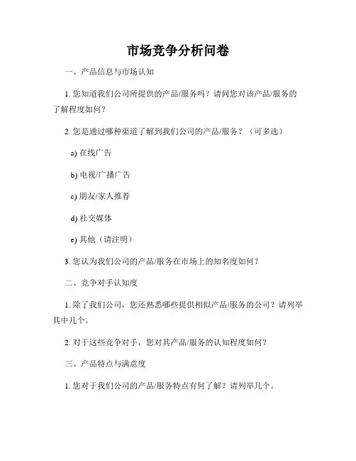 市场竞争分析问卷