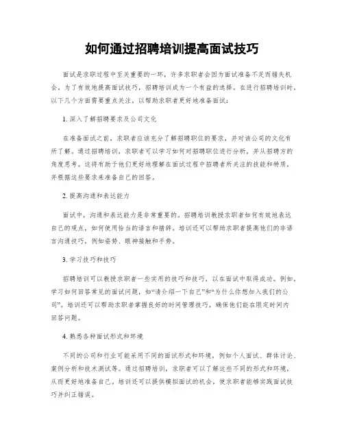 如何通过招聘培训提高面试技巧
