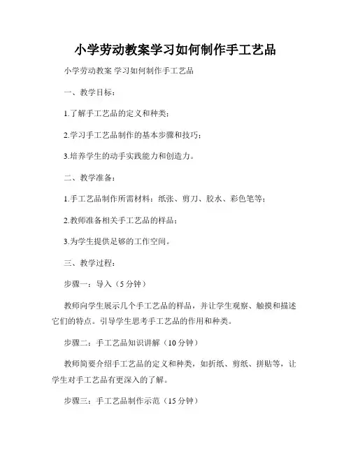 小学劳动教案学习如何制作手工艺品