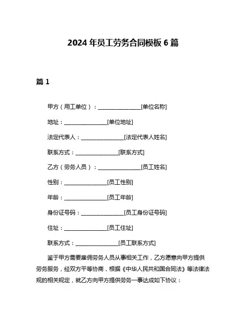 2024年员工劳务合同模板6篇