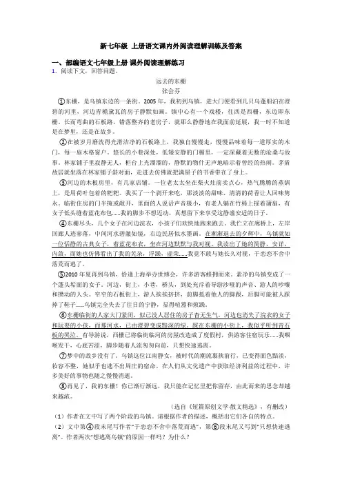 新七年级 上册语文课内外阅读理解训练及答案