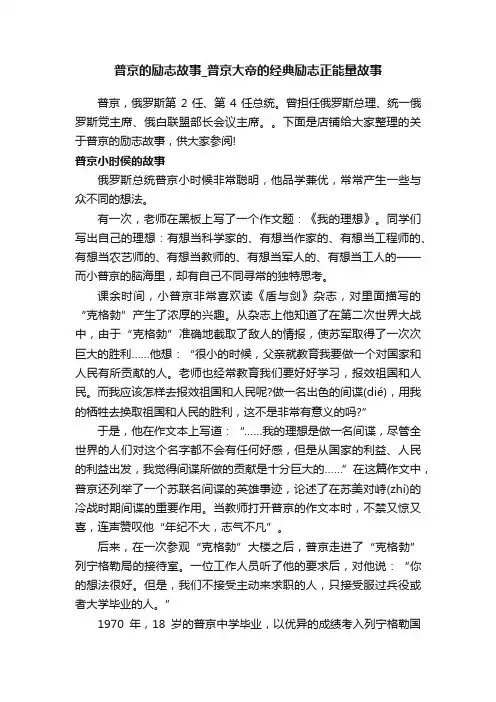 普京的励志故事_普京大帝的经典励志正能量故事