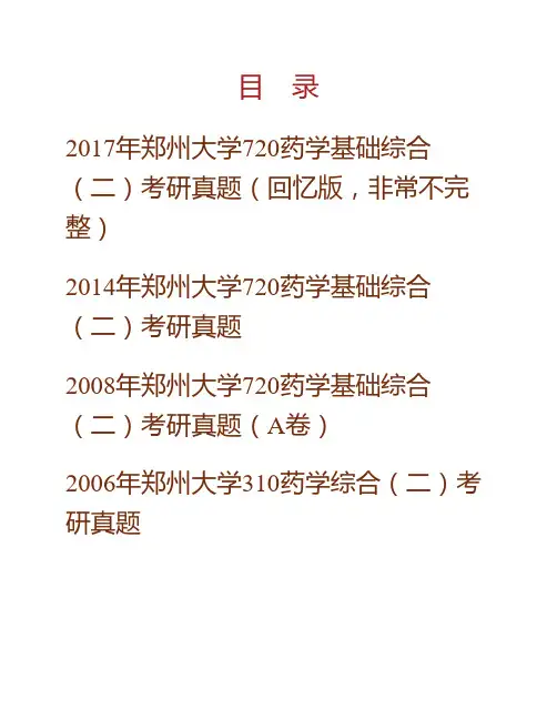 郑州大学药物研究院720药学基础综合(二)(药理学、生物化学、有机化学)历年考研真题 (2)专业课考试试题