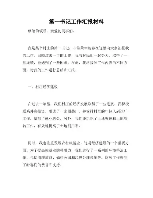 第一书记工作汇报材料