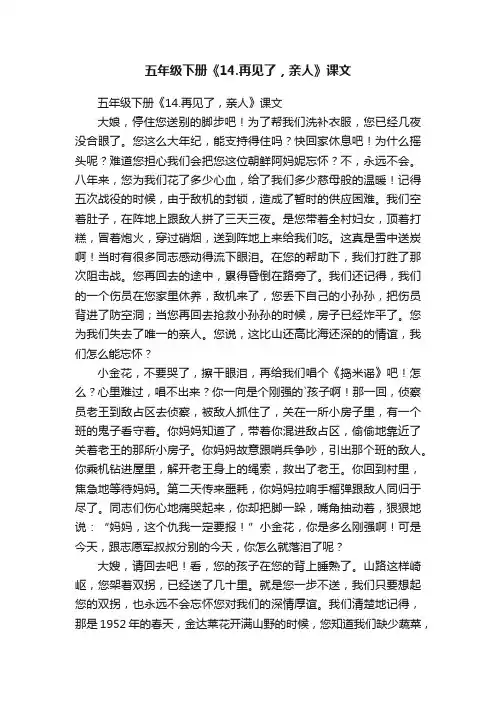 五年级下册《14.再见了，亲人》课文