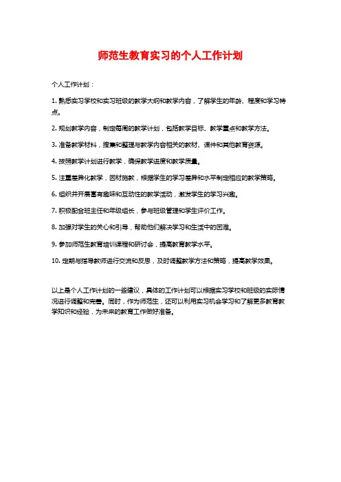 师范生教育实习的个人工作计划