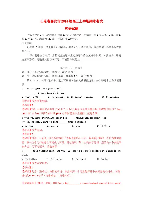 山东省泰安市高三英语上学期期末考试试题(含解析)新人教版