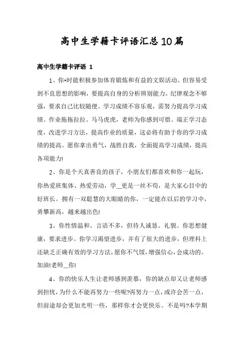 高中生学籍卡评语汇总10篇