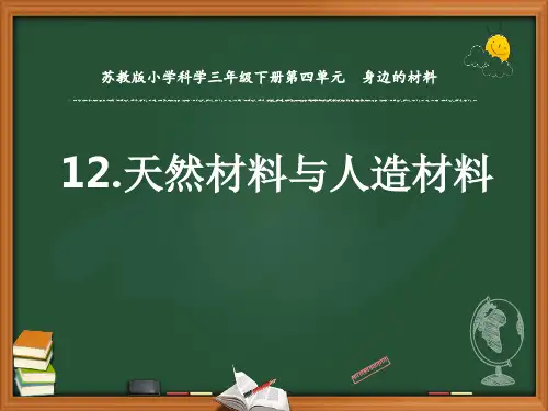 新苏教版小学科学三年级下册精品课件12.天然材料与人造材料