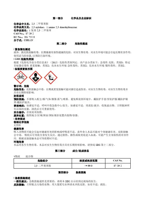 2-3-二甲基苯胺安全技术说明书MSDS
