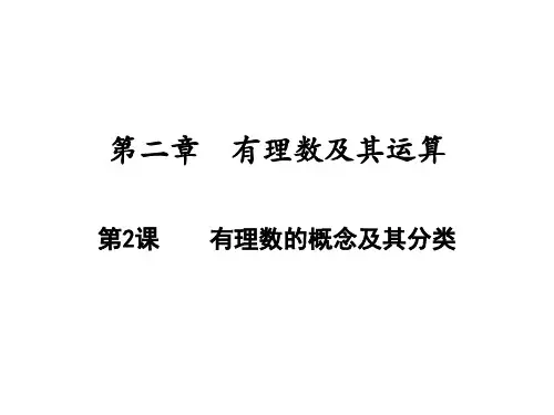 有理数的概念及其分类北师大版七年级数学上册PPT教学课件