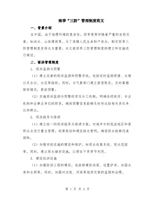 雨季“三防”管理制度范文
