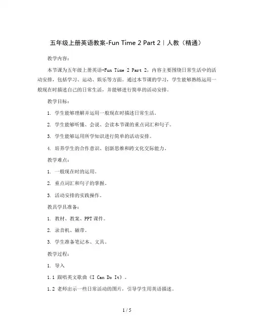 五年级上册英语教案-Fun Time 2 Part 2｜人教(精通)