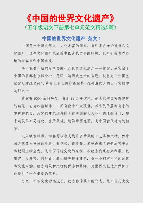 中国的世界文化遗产(五年级语文下册第七单元范文5篇)