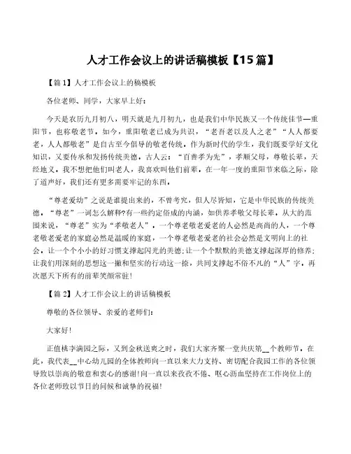 人才工作会议上的讲话稿模板【15篇】