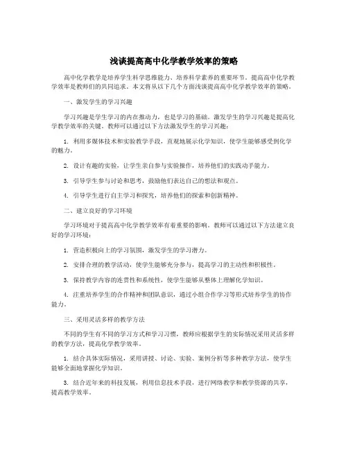 浅谈提高高中化学教学效率的策略