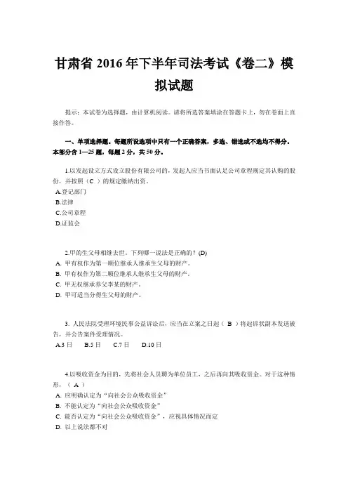 甘肃省2016年下半年司法考试《卷二》模拟试题