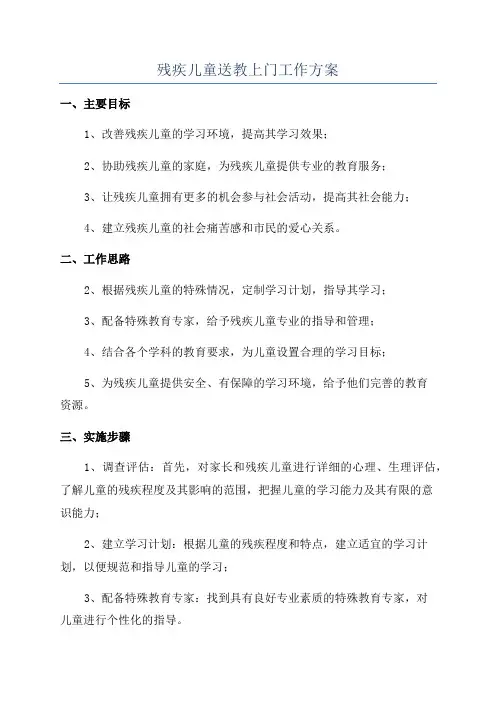 残疾儿童送教上门工作方案