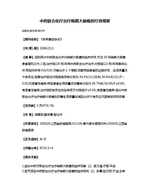 中药联合化疗治疗晚期大肠癌的疗效观察