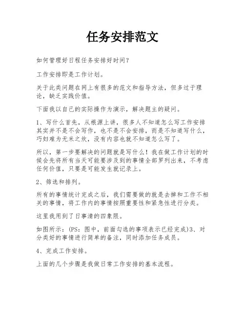任务安排范文