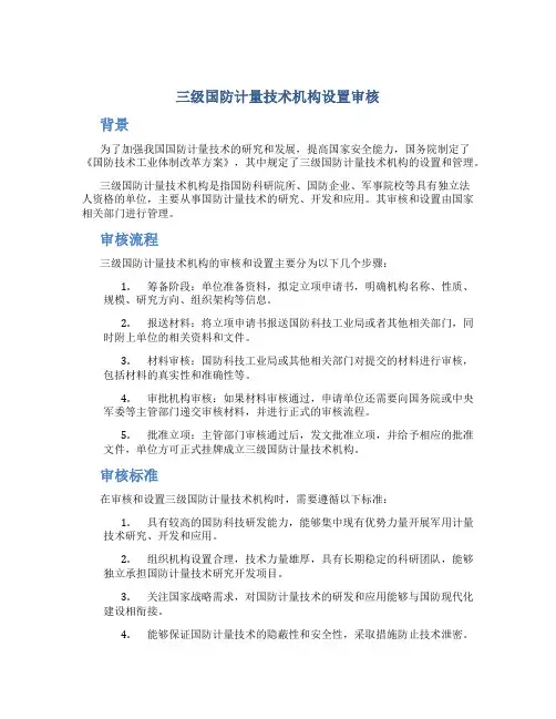 三级国防计量技术机构设置审核