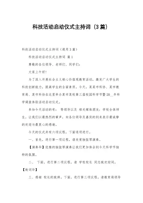科技活动启动仪式主持词(3篇)