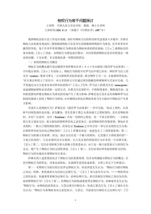 物权行为若干问题探讨(王利明)