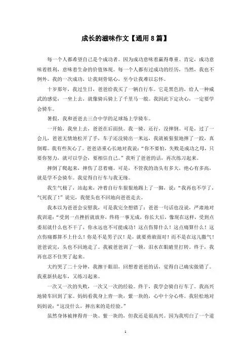 精选成长的滋味作文【通用8篇】