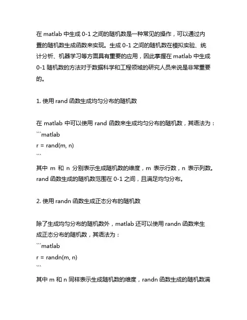 matlab中0-1的随机数