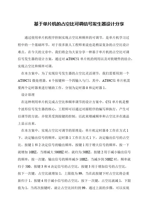 基于单片机的占空比可调信号发生器设计分享