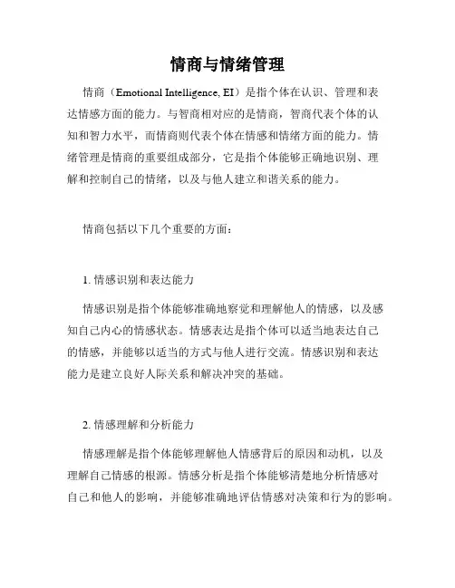 情商与情绪管理